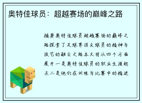 奥特佳球员：超越赛场的巅峰之路