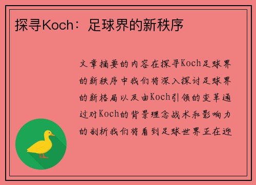 探寻Koch：足球界的新秩序