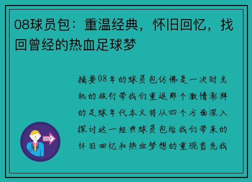 08球员包：重温经典，怀旧回忆，找回曾经的热血足球梦