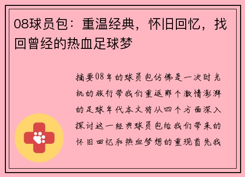 08球员包：重温经典，怀旧回忆，找回曾经的热血足球梦