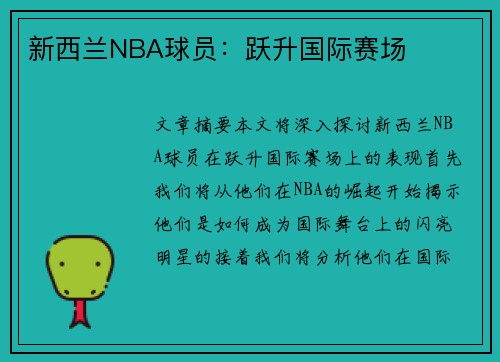 新西兰NBA球员：跃升国际赛场