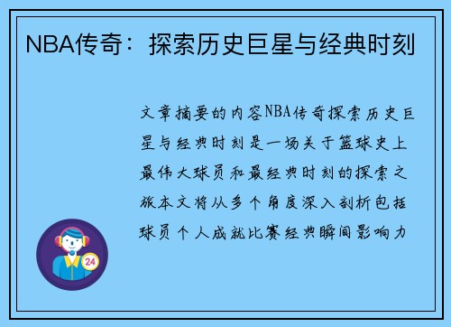 NBA传奇：探索历史巨星与经典时刻