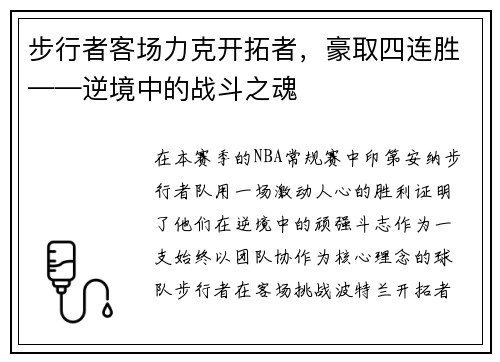 步行者客场力克开拓者，豪取四连胜——逆境中的战斗之魂