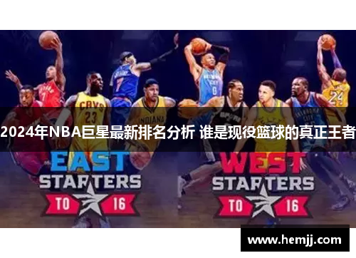 2024年NBA巨星最新排名分析 谁是现役篮球的真正王者