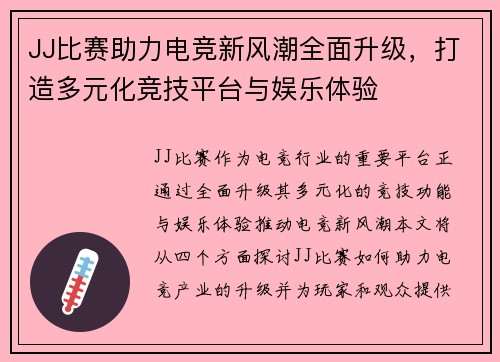 JJ比赛助力电竞新风潮全面升级，打造多元化竞技平台与娱乐体验